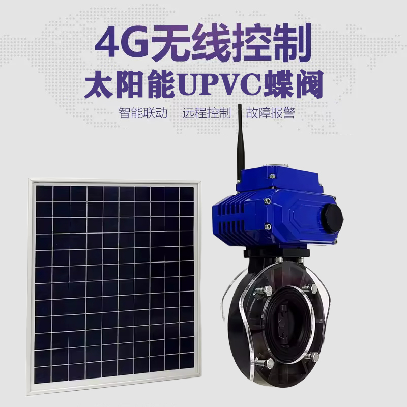 洮北皓久 无线太阳能远程控制蝶阀 光伏板发电 精准控制 开关迅速 农田灌溉